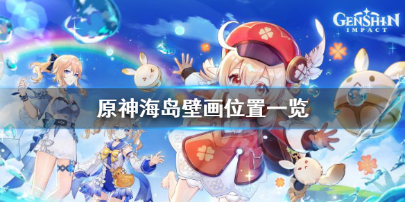 《原神》寻找其他壁画任务怎么玩？海岛壁画位置一览
