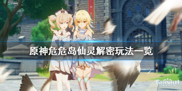 《原神》危危岛仙灵解密怎么玩？危危岛仙灵解密玩法一览