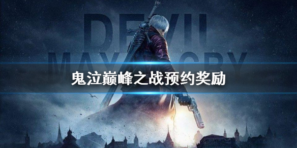《鬼泣巅峰之战》预约奖励 预约礼包领取介绍