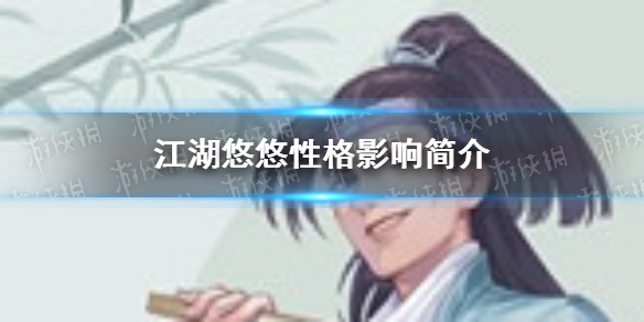 《江湖悠悠》性格有什么影响 性格影响简介