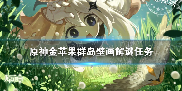 《原神手游》金苹果群岛壁画解谜任务怎么做 雾与风岛与海的彼岸任务攻略