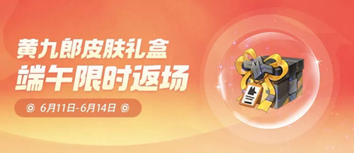 《一起来捉妖》黄九郎皮肤少年歌限时返场活动