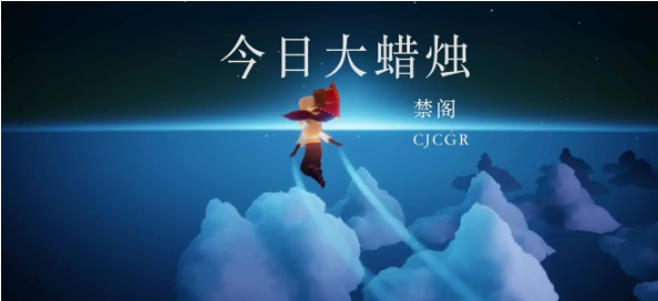 光遇6月12日大蜡烛位置攻略