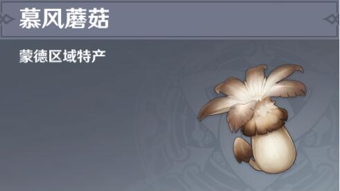 原神慕风蘑菇分布图
