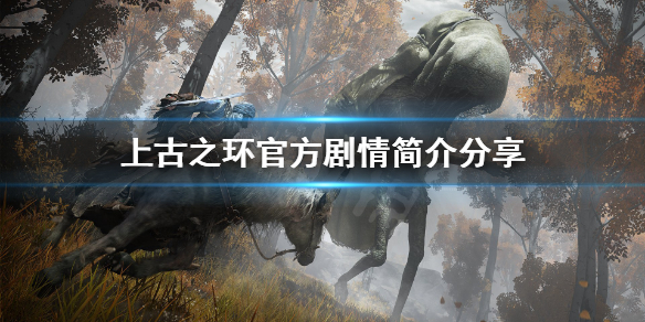 《上古之环》游戏背景是什么？官方剧情简介分享