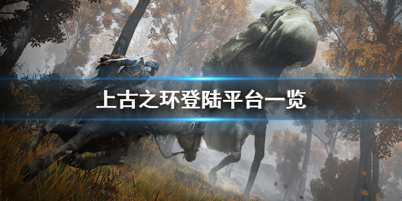《上古之环》登陆平台有哪些？登陆平台一览