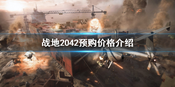 《战地2042》预购价格是多少？预购价格介绍