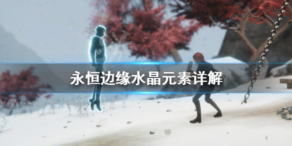 《永恒边缘》水晶元素是什么？水晶元素详解