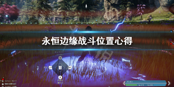 《永恒边缘》战斗位置怎么安排？战斗位置心得