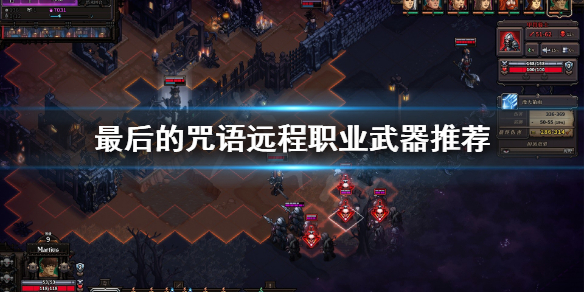 《最后的咒语》远程用什么武器？远程职业武器推荐