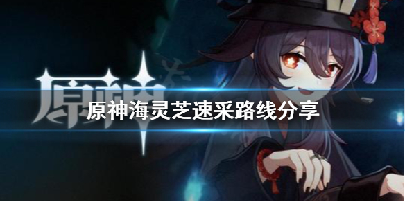 《原神》海灵芝在哪采？海灵芝速采路线分享