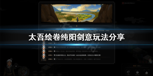《太吾绘卷》纯阳剑意怎么玩？纯阳剑意玩法分享