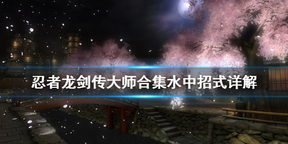 《忍者龙剑传大师合集》止水切是什么？水中招式详解