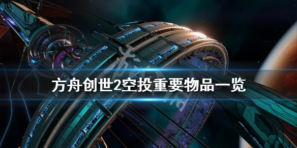 《方舟生存进化》创世纪2光柱重要物品有什么？创世2空投重要物品一览