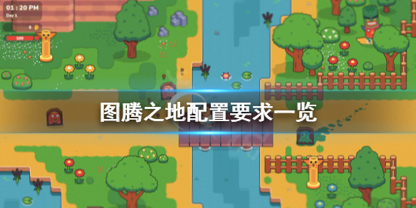 《图腾之地》配置要求怎么样？配置要求一览
