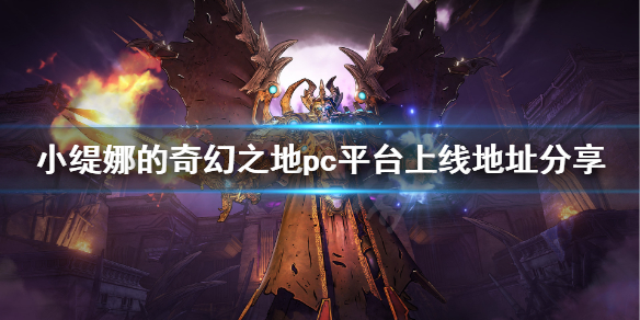 《小缇娜的奇幻之地》pc平台在哪买？pc平台上线地址分享