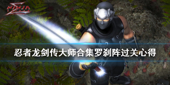 《忍者龙剑传大师合集》罗刹阵怎么过？罗刹阵过关心得