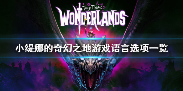 《小缇娜的奇幻之地》有中文吗？游戏语言选项一览