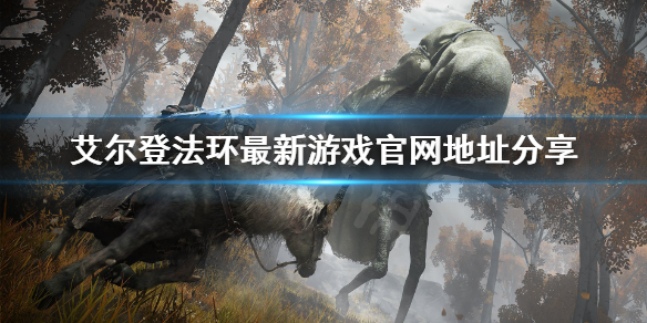 《艾尔登法环》最新游戏官网是什么？最新游戏官网地址分享