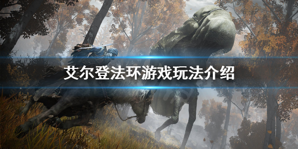 《艾尔登法环》能联机吗？游戏玩法介绍
