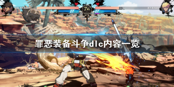 《罪恶装备斗争》dlc值得购买吗？dlc内容一览