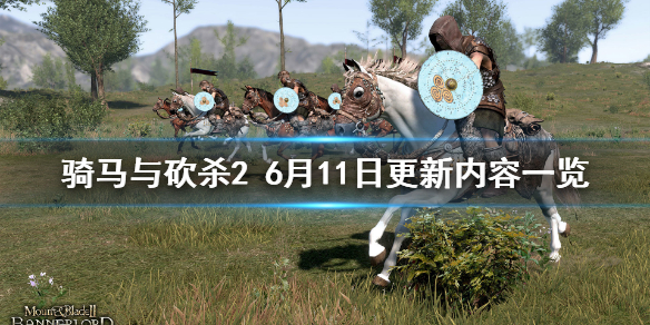 《骑马与砍杀2》e1.6.0 Beta更新了什么？6月11日更新内容一览