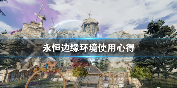 《永恒边缘》环境怎么利用？环境使用心得