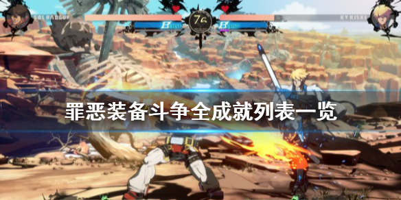 《罪恶装备斗争》成就怎么解锁？全成就列表一览