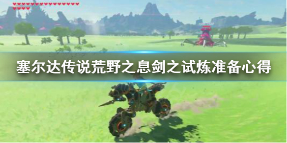 《塞尔达传说荒野之息》剑之试炼要准备什么？剑之试炼准备心得
