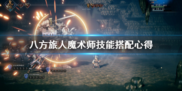 《八方旅人》魔术师技能怎么搭配？魔术师技能搭配心得