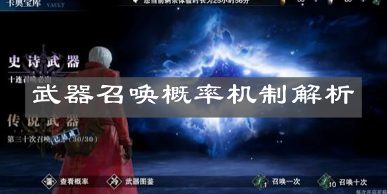 《鬼泣：巅峰之战》武器召唤概率机制解析