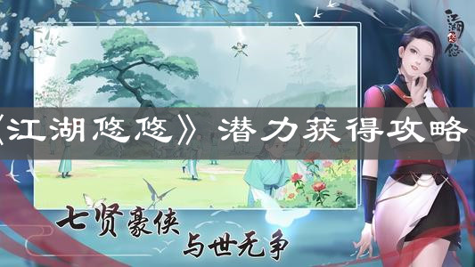 《江湖悠悠》潜力获得攻略