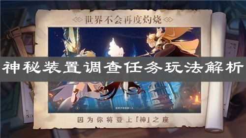 《原神手游》神秘装置调查任务玩法解析