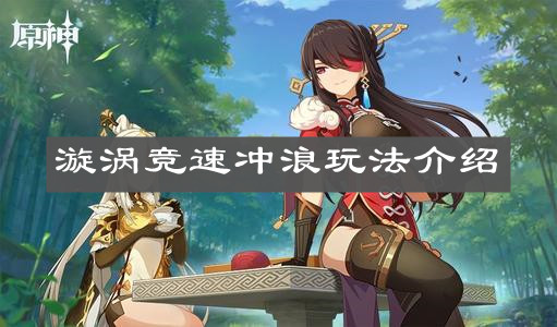 《原神手游》漩涡竞速冲浪玩法介绍
