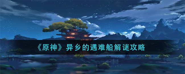 《原神》异乡的遇难船解谜分析