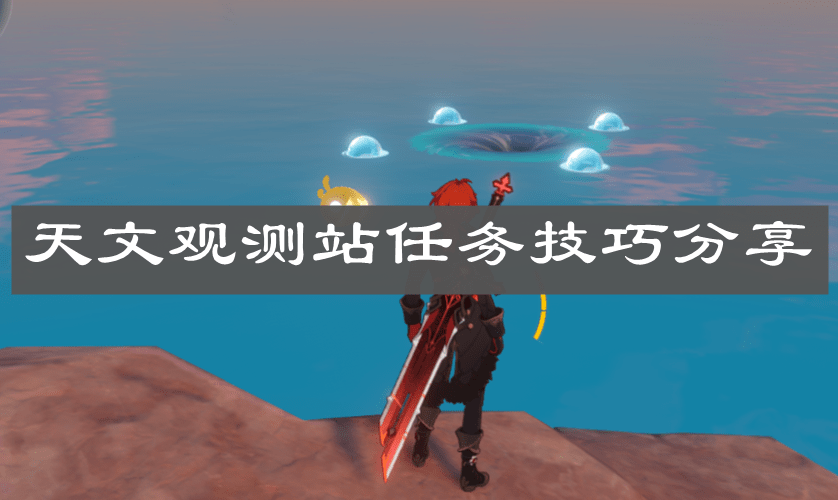 《原神手游》天文观测站任务技巧分享