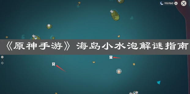 《原神手游》海岛小水泡解谜指南