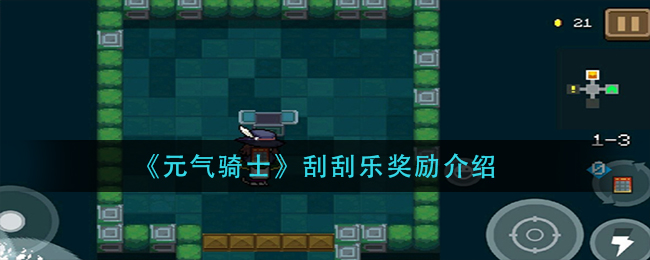 《元气骑士》刮刮乐奖励一览