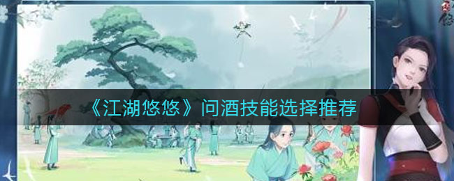 《江湖悠悠》问酒技能选择讲解