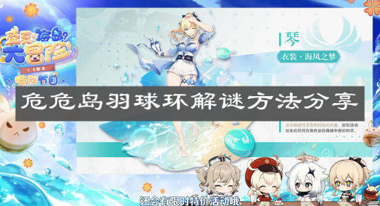 《原神手游》危危岛羽球环解谜方法分享