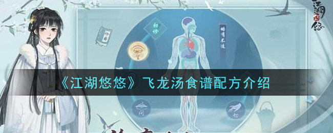 《江湖悠悠》飞龙汤食谱配方一览