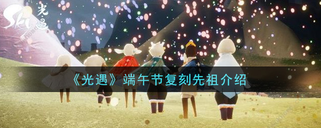 端午节复刻先祖详细