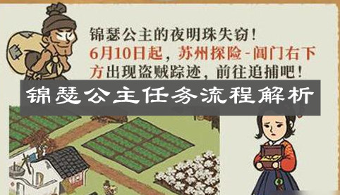 《江南百景图》锦瑟公主任务流程解析