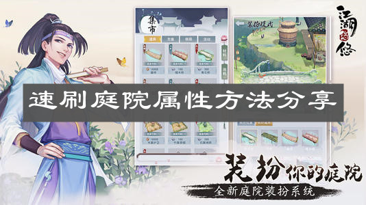 《江湖悠悠》速刷庭院属性方法分享