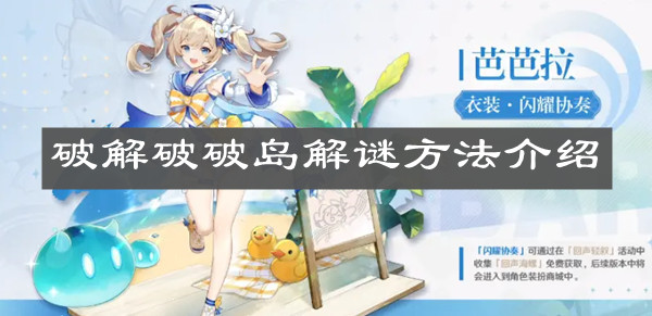 《原神手游》破解破破岛解谜方法介绍