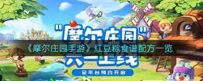 《摩尔庄园手游》红豆粽食谱配方介绍