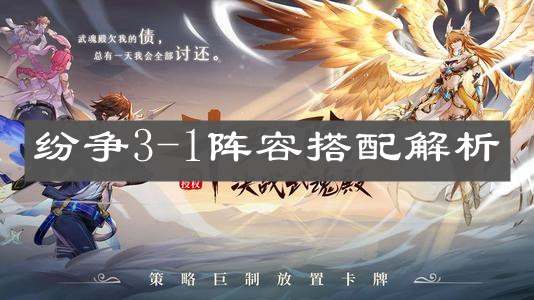 《斗罗大陆：武魂觉醒》纷争3-1阵容搭配解析