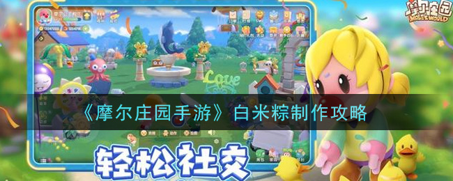 《摩尔庄园手游》白米粽制作方法