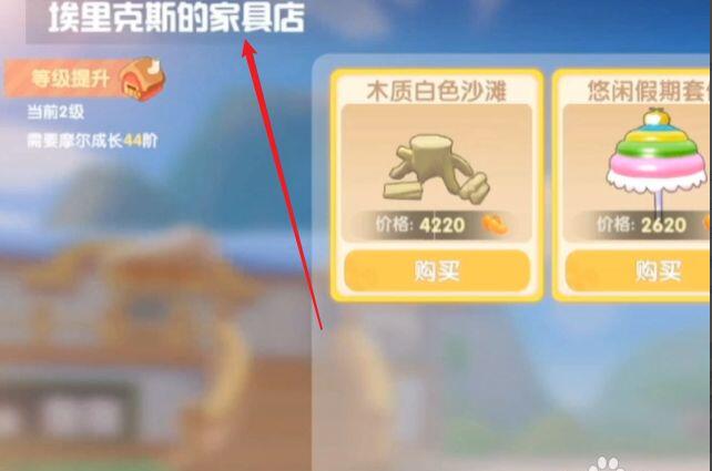 《摩尔庄园手游》亭子购买位置介绍 《摩尔庄园手游》亭子购买位置介绍