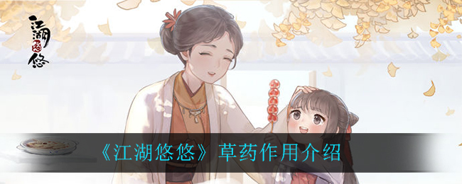 《江湖悠悠》草药作用一览